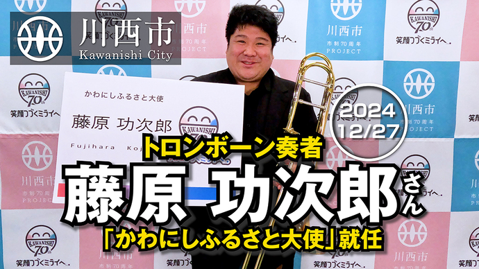 藤原功次郎さん かわにしふるさと大使就任式の様子とメッセージ動画を公開！