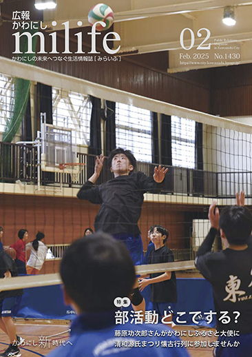 広報かわにし　みらいふ　令和7年2月号表紙