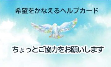 希望をかなえるヘルプカード