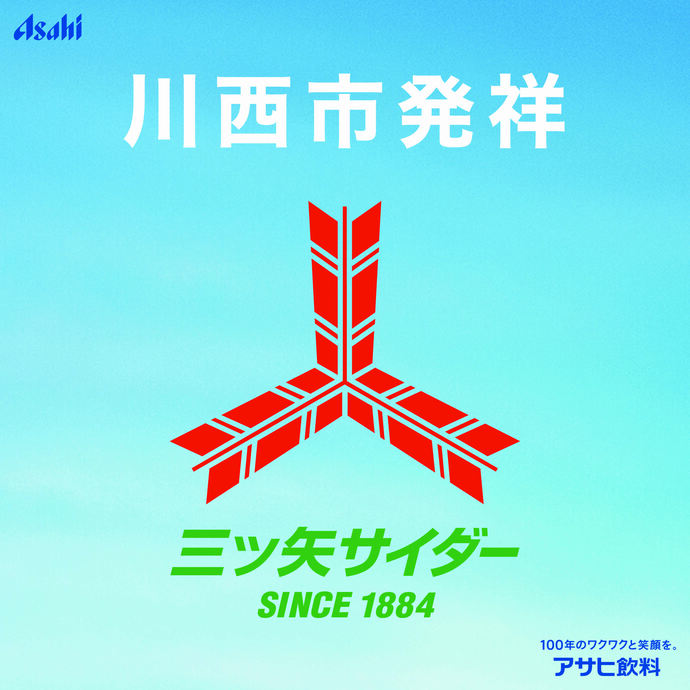 三ツ矢サイダーロゴ