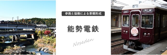 能勢電鉄