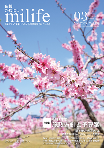 広報かわにし　みらいふ　令和7年3月号表紙