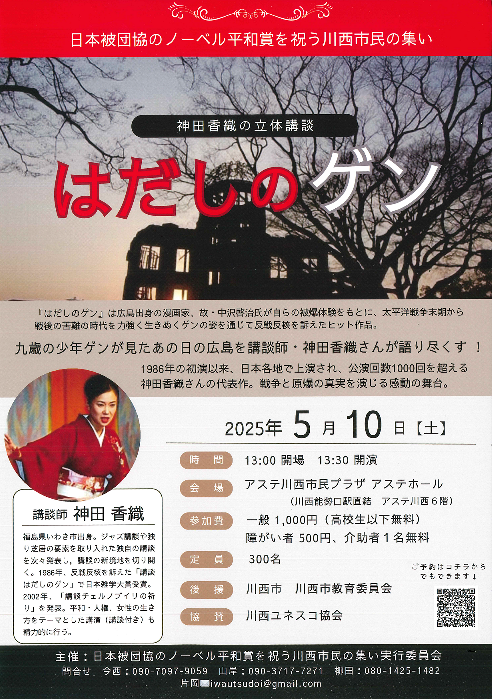 日本被団協のノーベル平和賞を祝う川西市民の集いのチラシ