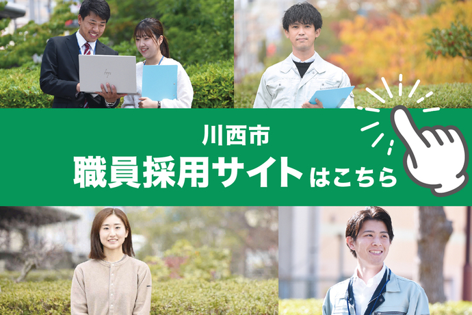 職員採用サイトはコチラ（外部リンク・新しいウインドウで開きます）