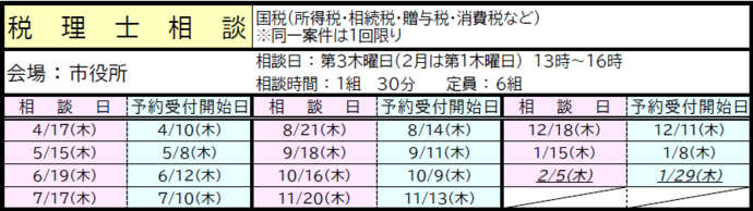 令和7年度税理士相談日程、受付開始日