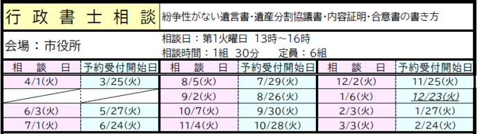 令和7年度行政書士相談日程、受付開始日