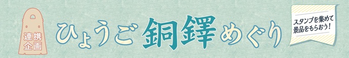 ひょうご銅鐸めぐりバナー