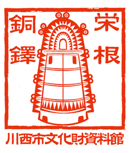 栄根銅鐸スタンプ印影