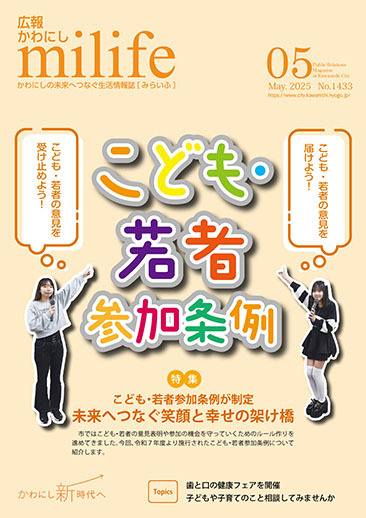 広報かわにし　みらいふ　令和●年●月号表紙