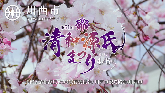 第61回清和源氏まつり　当日の模様を動画で公開