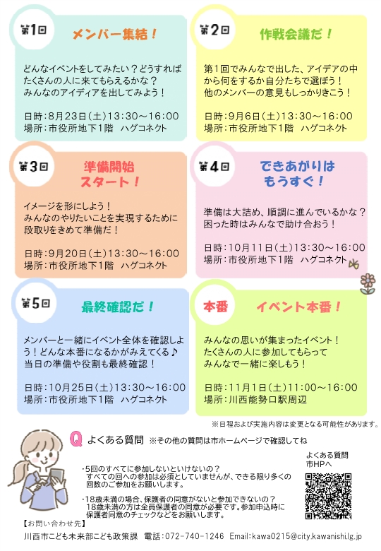 各会の日程、第2回9月6日、第3回9月20日、第4回10月11日、第5回10月25日。場所は市役所地下1階ハグコネクト、時間はいずれも午後1時30分から午後4時まで。イベント本番は11月1日（土曜日）1午前11時から午後4時、場所は川西能勢口駅周辺の予定。
