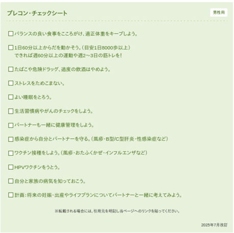 プレコン・チェックシート(男性)