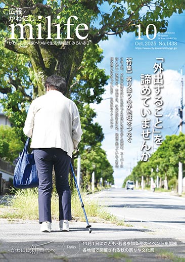 広報かわにし　みらいふ　令和7年10月号表紙