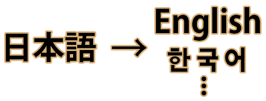 日本語→English　한국어…