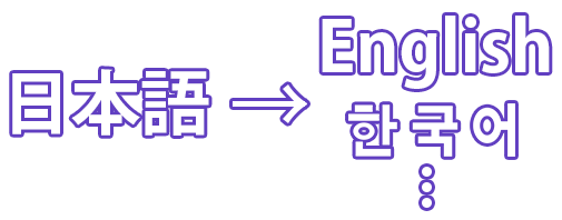 日本語→English　한국어…